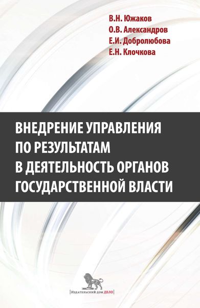 Обложка книги  «Внедрение управления по результатам в деятельность органов государственной власти: промежуточные итоги и предложения по дальнейшему развитию»