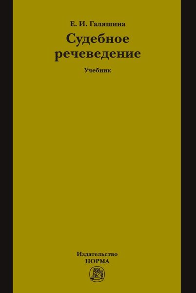 Обложка книги «Судебное речеведение»