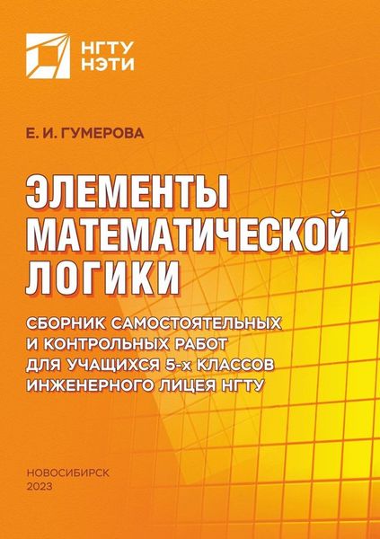 Обложка книги «Элементы математической логики. Сборник самостоятельных и контрольных работ для учащихся 5-х классов Инженерного лицея НГТУ»