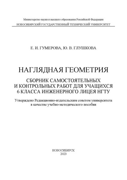 Обложка книги «Наглядная геометрия. Сборник самостоятельных работ для учащихся 6 класса Инженерного лицея НГТУ»