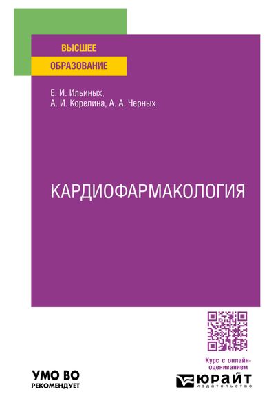 Обложка книги  «Кардиофармакология. Учебное пособие для вузов»
