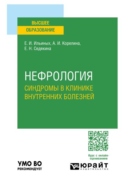 Обложка книги  «Нефрология. Синдромы в клинике внутренних болезней. Учебное пособие для вузов»