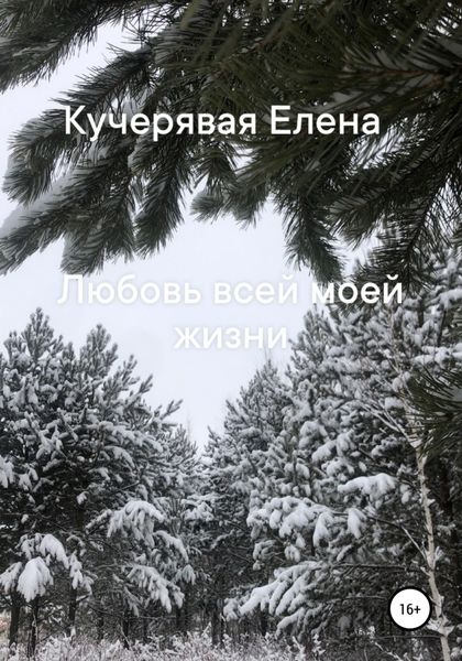 Обложка книги  «Любовь всей моей жизни»
