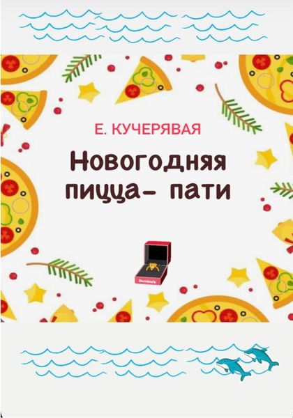 Обложка книги  «Новогодняя пицца-пати»
