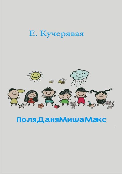 Обложка книги  «ПоляДаняМишаМакс»