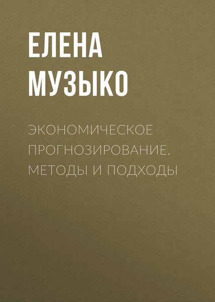 Обложка книги  «Экономическое прогнозирование. Методы и подходы»