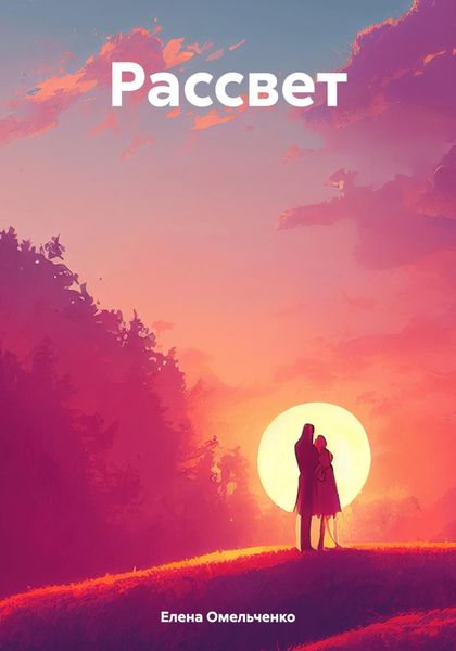 Обложка книги  «Рассвет»