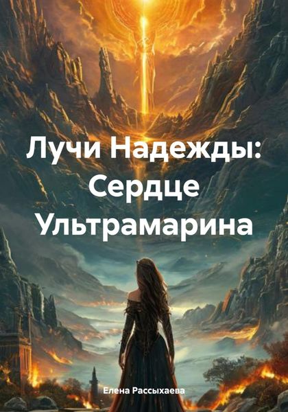 Обложка книги «Лучи Надежды: Сердце Ультрамарина»