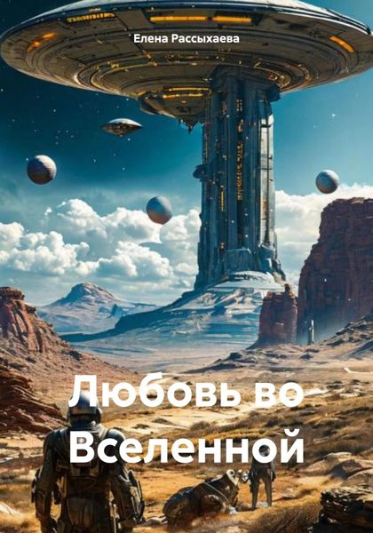 Обложка книги «Любовь во Вселенной»