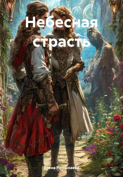 Обложка книги «Небесная страсть»
