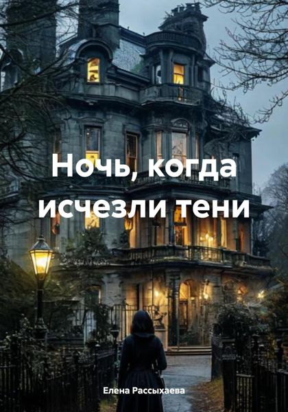 Обложка книги  «Ночь, когда исчезли тени»