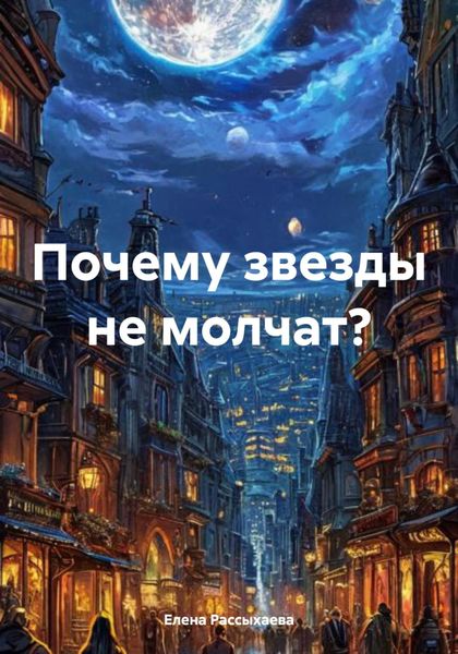 Обложка книги  «Почему звезды не молчат?»