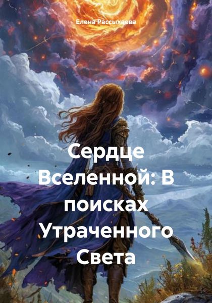 Обложка книги  «Сердце Вселенной: В поисках Утраченного Света»