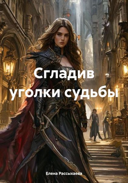 Обложка книги  «Сгладив уголки судьбы»