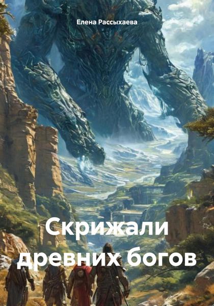 Обложка книги  «Скрижали древних богов»