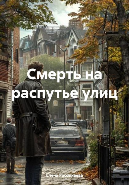 Обложка книги «Смерть на распутье улиц»