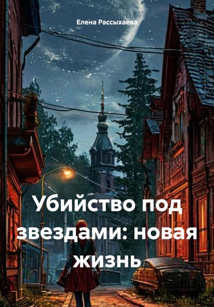 Обложка книги  «Убийство под звездами: новая жизнь»