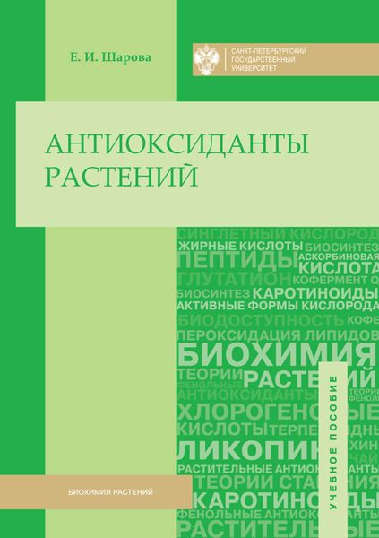 Обложка книги  «Антиоксиданты растений»