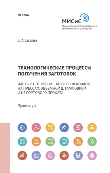 Обложка книги  «Технологические процессы получения заготовок»
