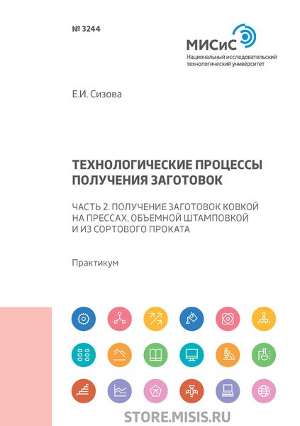 Обложка книги  «Технологические процессы производства заготовок. Часть 2. Получение заготовок ковкой на прессах, объемной штамповкой и из сортового проката»