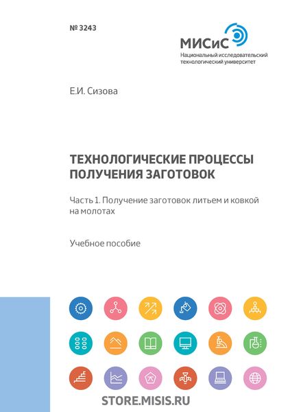 Обложка книги  «Технологические процессы производства заготовок. Часть 1. Получение заготовок литьем и ковкой на молотах»