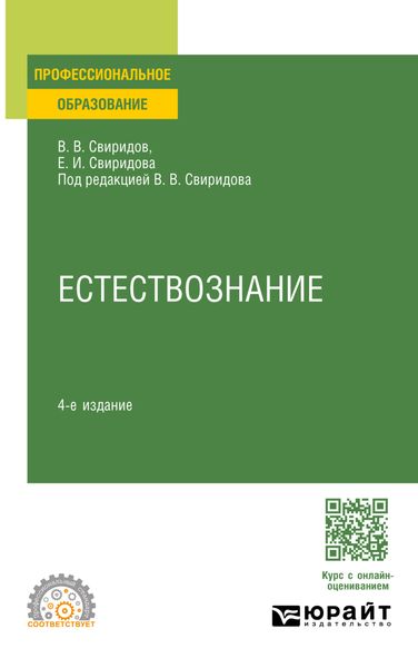 Обложка книги «Естествознание 4-е изд., испр. и доп. Учебное пособие для СПО»