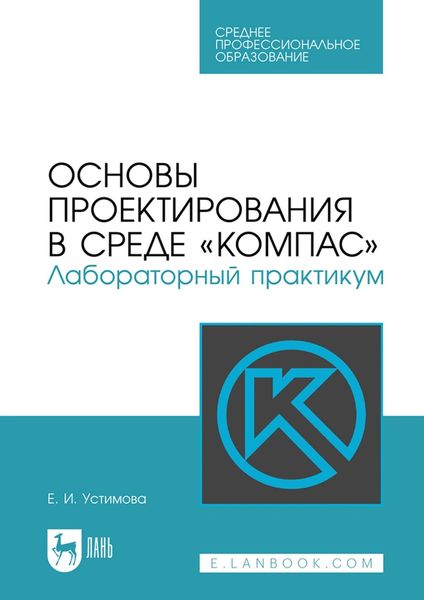 Обложка книги  «Основы проектирования в среде «КОМПАС». Лабораторный практикум. Учебное пособие для СПО»