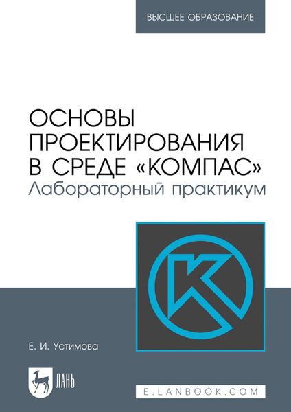 Обложка книги  «Основы проектирования в среде «КОМПАС». Лабораторный практикум. Учебное пособие для вузов»