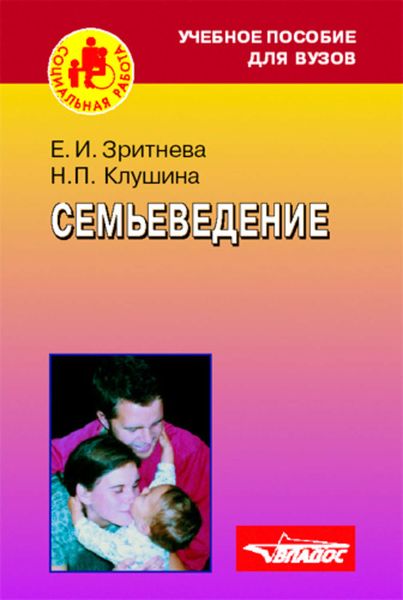 Обложка книги  «Семьеведение: учебное пособие»
