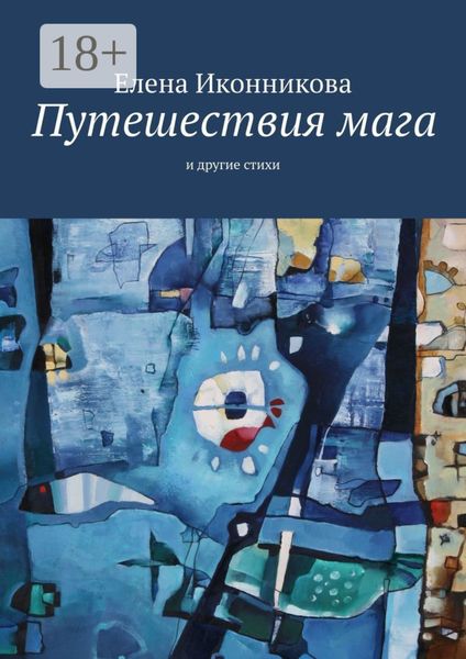 Обложка книги  «Путешествия мага. И другие стихи»