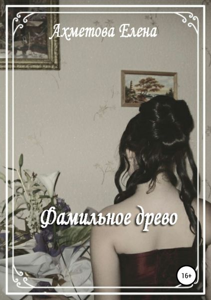 Обложка книги  «Фамильное древо»