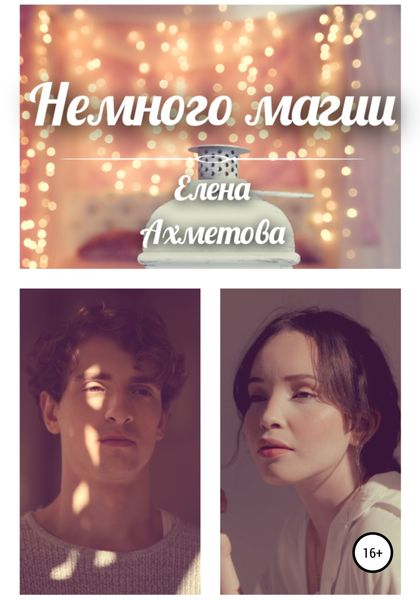 Обложка книги  «Немного магии»
