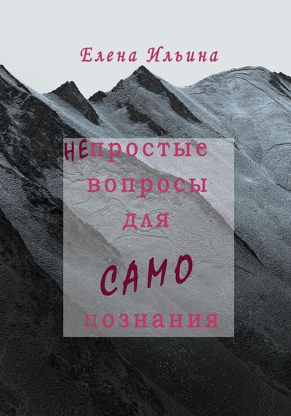 Обложка книги  «(Не)простые вопросы для самопознания»