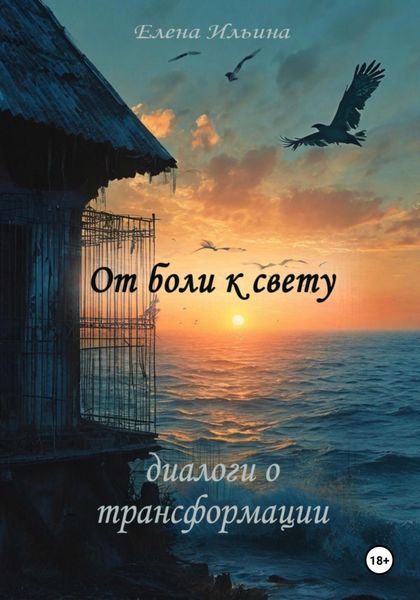 Обложка книги  «От боли к свету: диалоги о трансформации»
