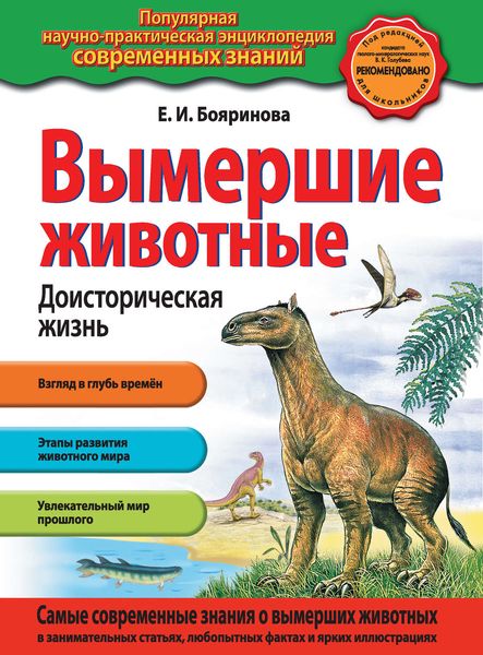 Обложка книги  «Вымершие животные. Доисторическая жизнь»