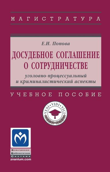 Обложка книги  «Досудебное соглашение о сотрудничестве: уголовно-процессуальный и криминалистический аспекты»