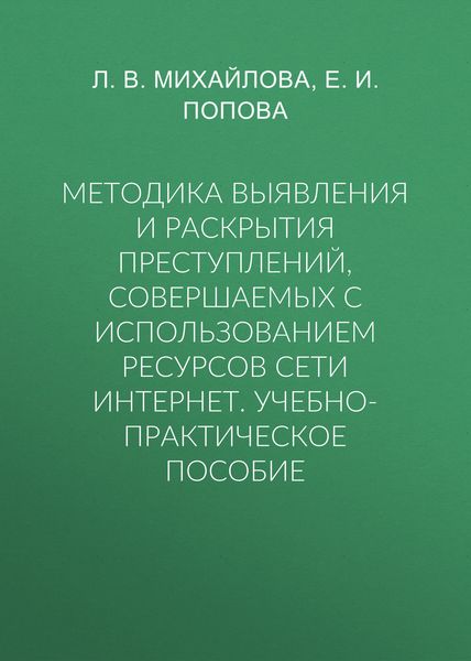 Обложка книги «Методика выявления и раскрытия преступлений, совершаемых с использованием ресурсов сети Интернет. Учебно-практическое пособие»