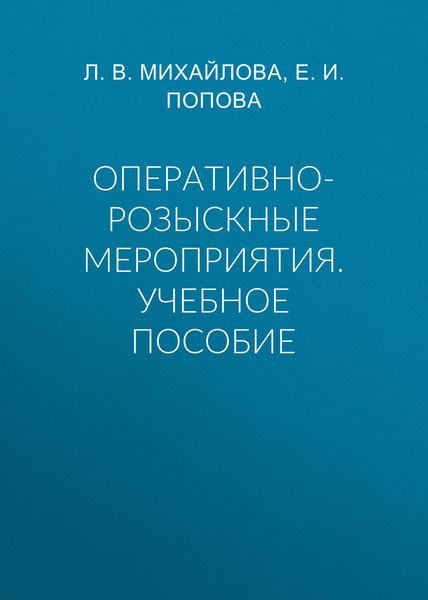 Обложка книги «Оперативно-розыскные мероприятия. Учебное пособие»