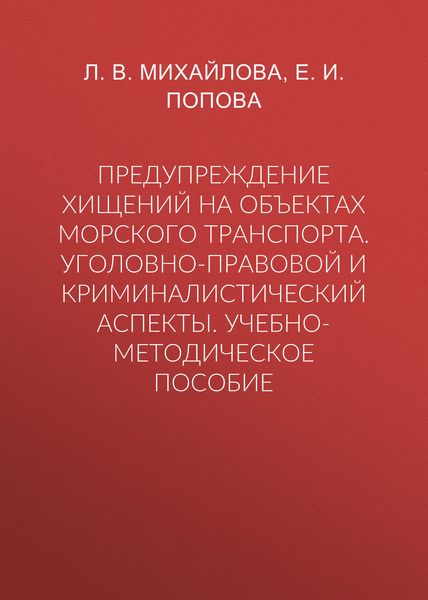 Обложка книги «Предупреждение хищений на объектах морского транспорта. Уголовно-правовой и криминалистический аспекты. Учебно-методическое пособие»