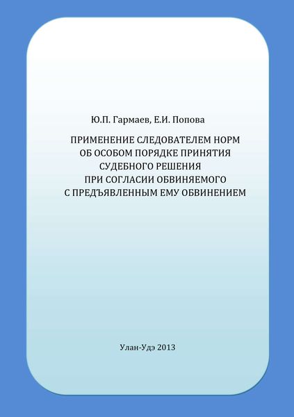 Обложка книги «Применение следователем норм об особом порядке принятия судебного решения при согласии обвиняемого с предъявленным ему обвинением»
