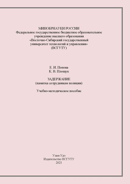Обложка книги «Задержание. Памятка сотрудника полиции»
