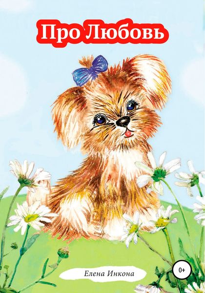 Обложка книги  «Про Любовь»