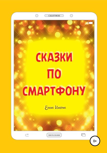 Обложка книги  «Сказки по смартфону»