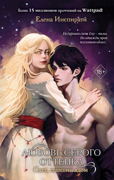 Обложка книги  «Любовь серого оттенка. Свет, ставший ядом»
