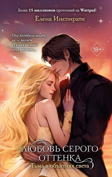 Обложка книги  «Любовь серого оттенка. Тьма в объятиях света»