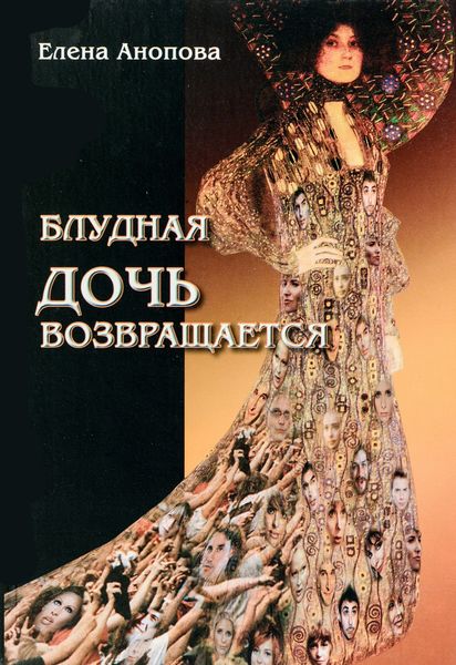 Обложка книги  «Блудная дочь возвращается»