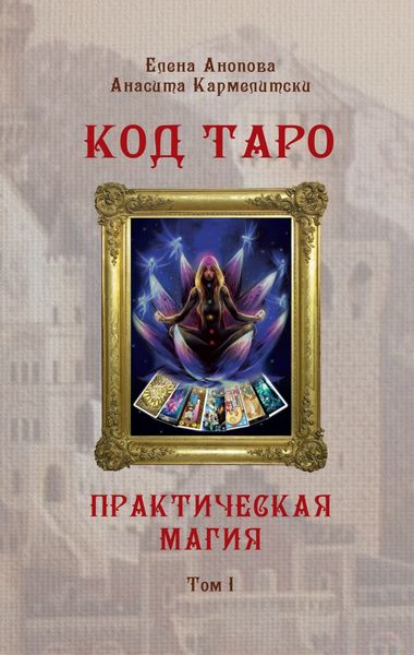 Обложка книги «Код Таро и Практическая Магия. Том I»