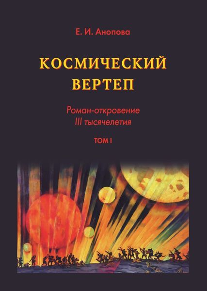 Обложка книги  «Космический вертеп. Роман-откровение III тысячелетия. Том I»