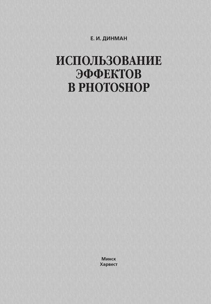Обложка книги  «Использование эффектов в Photoshop»