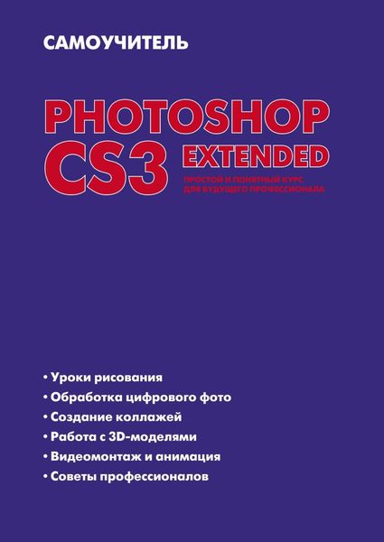 Обложка книги  «Самоучитель Photoshop CS3 Extended. Простой и понятный курс для будущего профессионала»